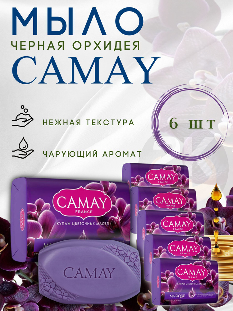 Мыло твердое CAMAY MAGIQUE, аромат черной орхидеи, 85гр х 6шт #1