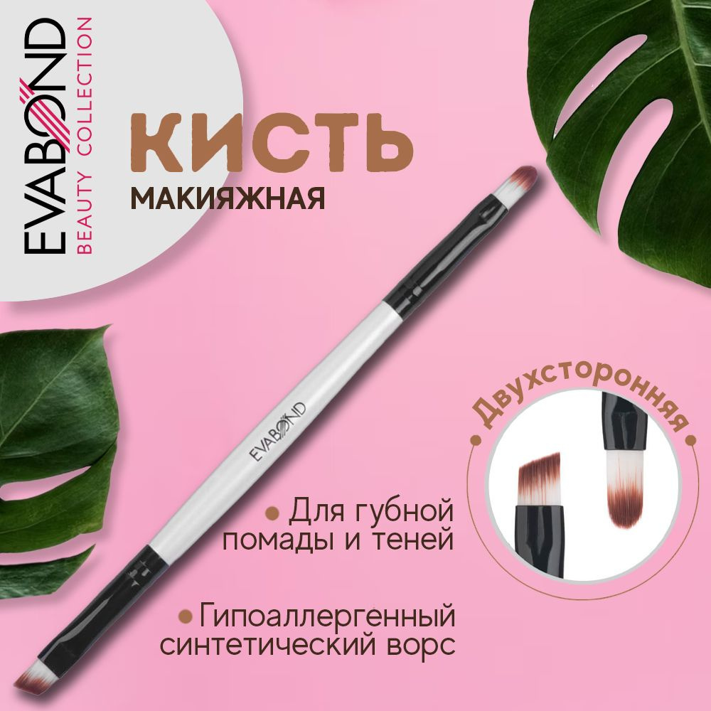 EVABOND Кисть косметическая Для губ #1