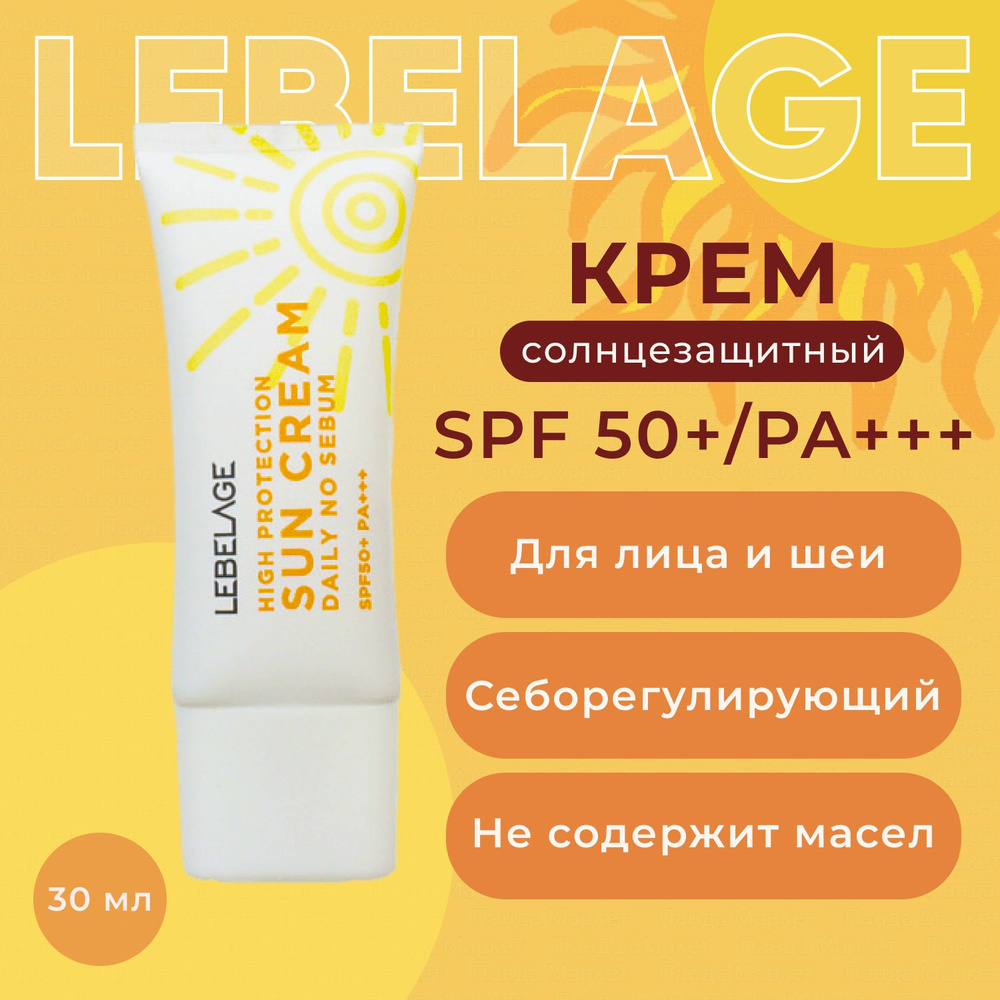 LEBELAGE Крем солнцезащитный для лица себорегулирующий с высоким фактором SPF50+ 30мл High Protection #1