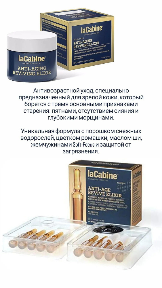 laCabine Anti-Aging Reviving Elixir Антивозрастной восстанавливающий эликсир: крем + концентрированные #1