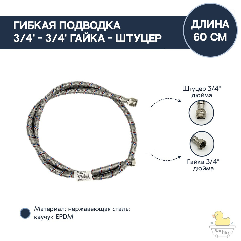 Гибкая подводка 3/4"-3/4" гайка-штуцер 60 см #1