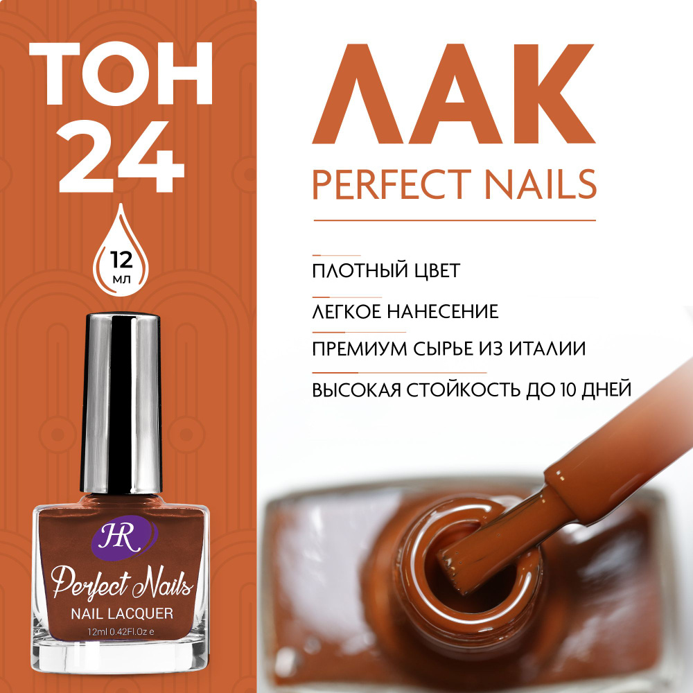 Holy Rose Лак для ногтей Perfect Nails №24 коричневый, 12 мл #1