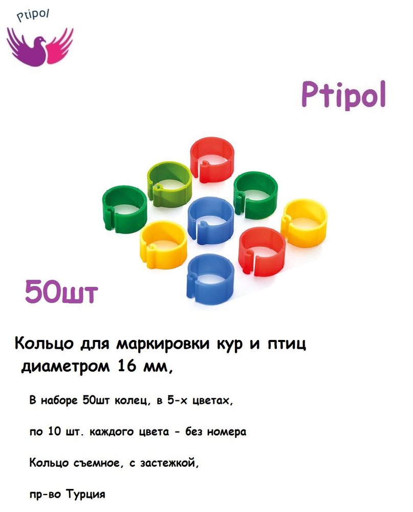 Кольца меточные 16 мм для кольцевания кур и других птиц, 50 шт Колечки маркировочные птичьи на лапу пр-во #1