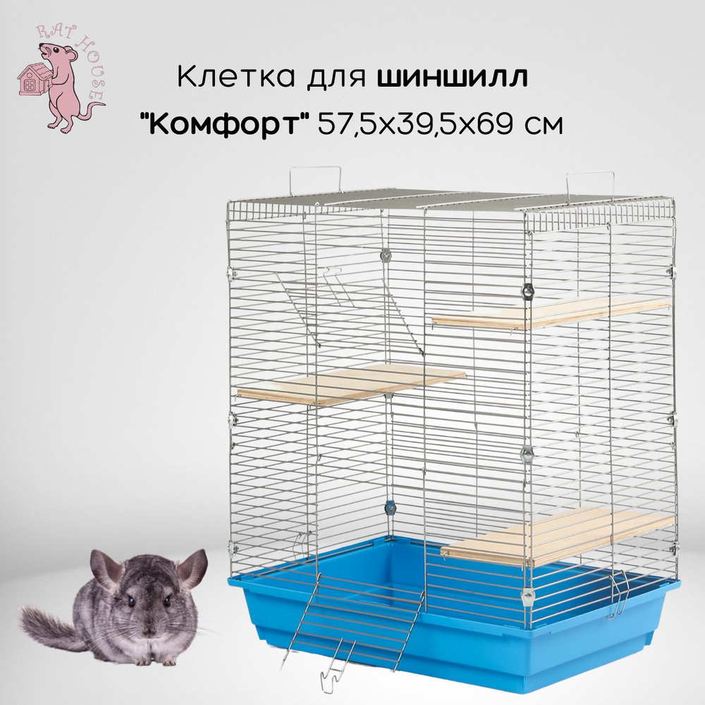Rat House Клетка для шиншилл "Комфорт" 57,5х39,5х69 см, синяя #1