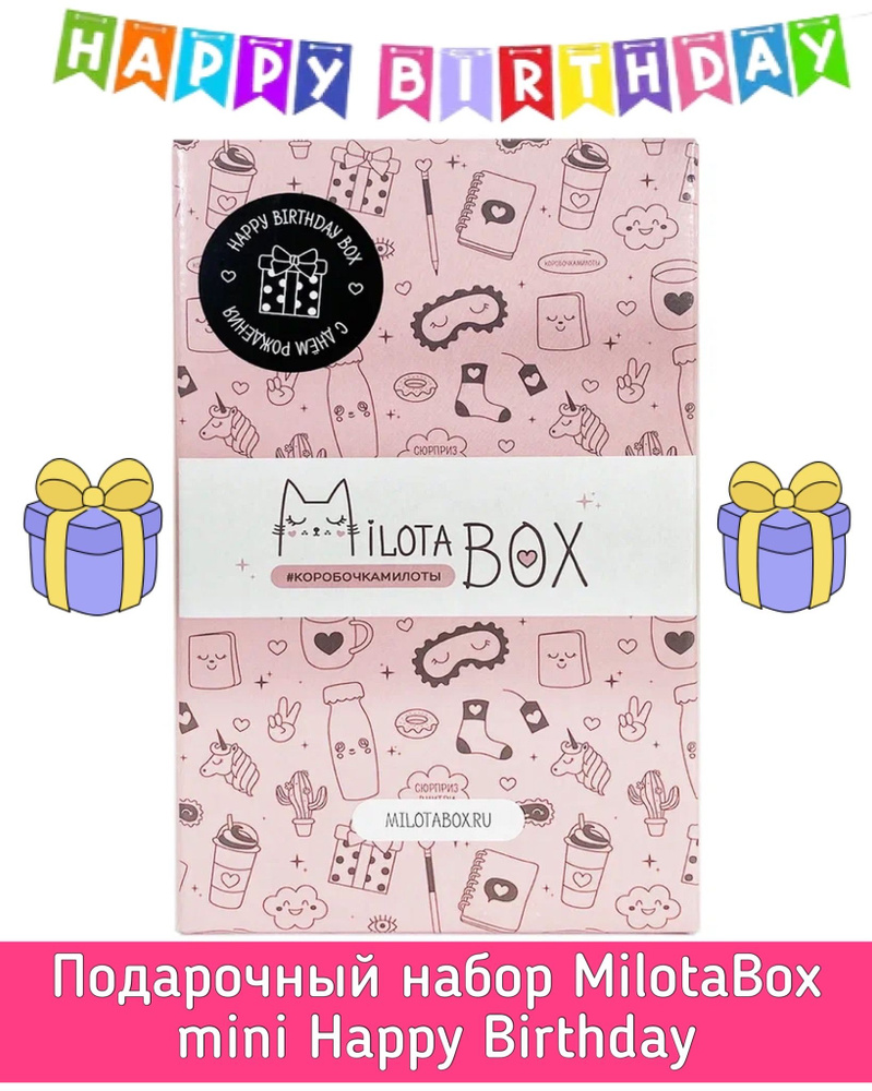 Подарочный набор MilotaBox mini Happy Birthday Box MBS023/Милота бокс/Box с сюрпризом/сюрприз бокс  #1