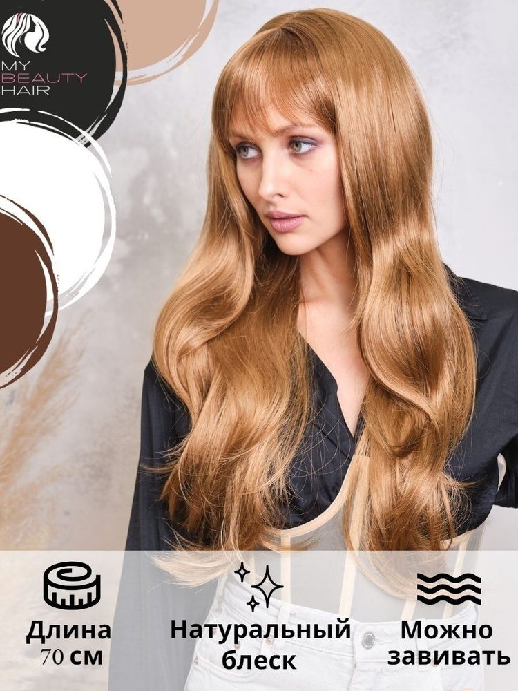 My beauty hair / Парик длинный женский, 70 см #1