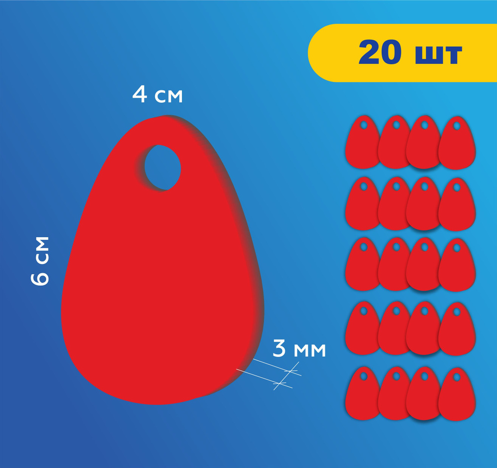 Номерки гардеробные без цифр жетоны / Форма "капля" ушко 10 мм / 20 шт красный акрил 3 мм  #1