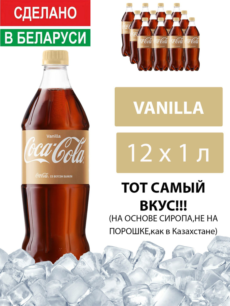 Газированный напиток Coca-Cola Vanilla 1 л. 12 шт. / Кока-Кола Ваниль 1 л. 12 шт./ Беларусь  #1