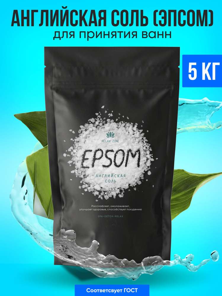 Английская магниевая соль для ванны EPSOM SALT 5 кг #1