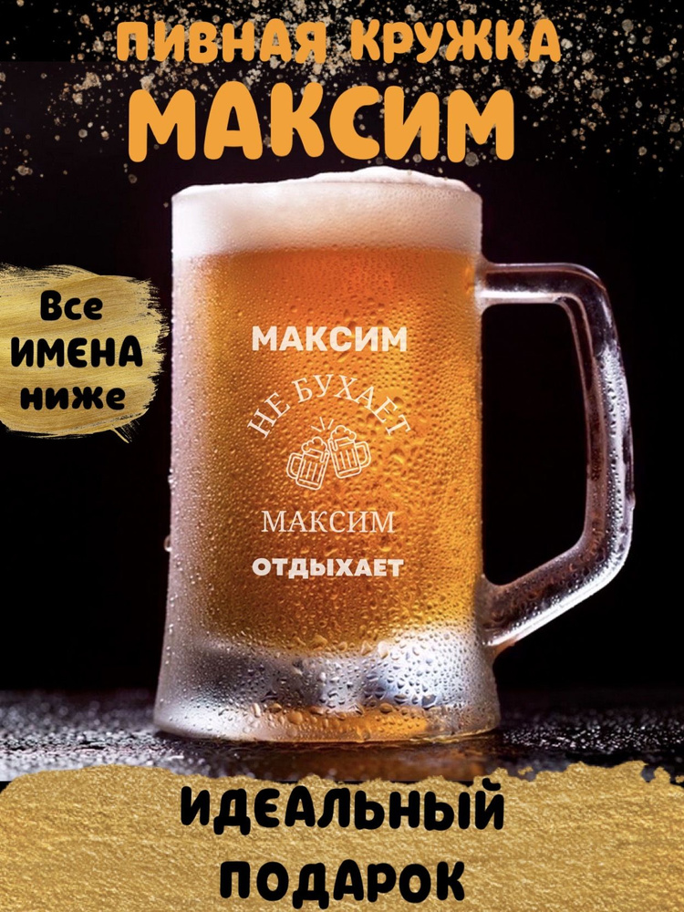 ДАРЁНЫЙ КОНЬ Кружка пивная для пива "Максим", 660 мл, 1 шт #1