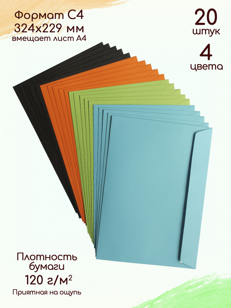 Конверты бумажные С4 цветные / Набор конвертов для А4, 4 цвета, 20 штук  #1