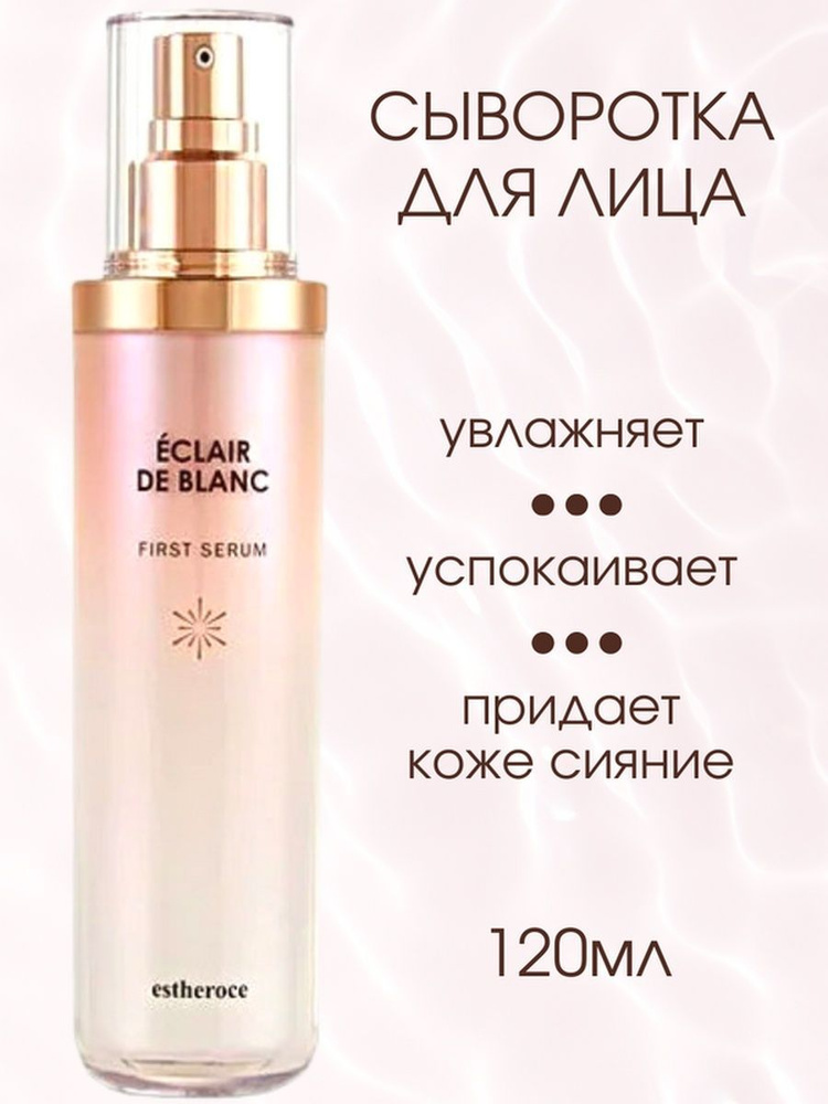 Deoproce Сыворотка для лица увлажняющая от морщин ESTHEROCE ECLAIR DE BLANC FIRST SERUM 120 мл  #1