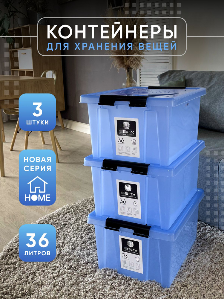 Контейнер для хранения с крышкой HOME голубой, 36 литров, набор 3 шт  #1