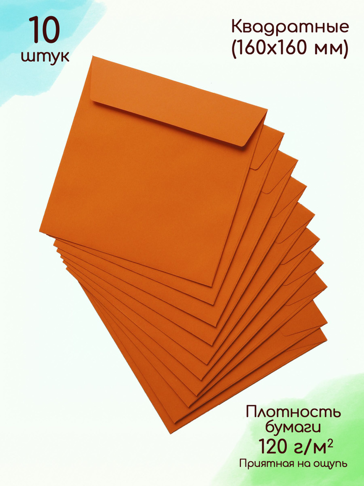 Конверты квадратные оранжевые (160х160 мм) 10 штук / Конверты бумажные подарочные  #1