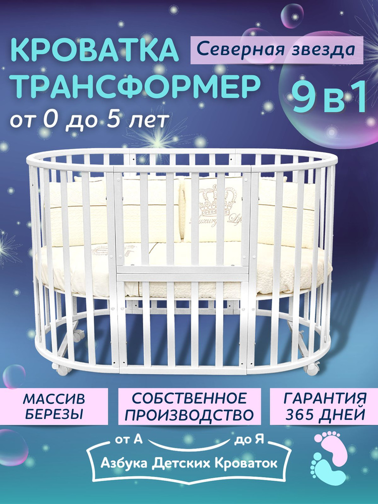 Азбука Кроваток, Детская кровать для новорожденных трансформер 9в1 Северная Звезда, белый, круглая люлька #1