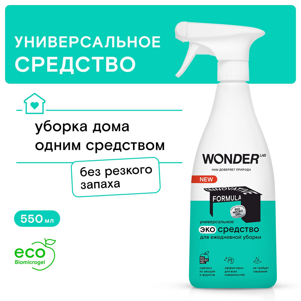 Универсальное чистящее и моющее средство для уборки дома WONDER LAB, антипыль, спрей для ежедневной уборки #1