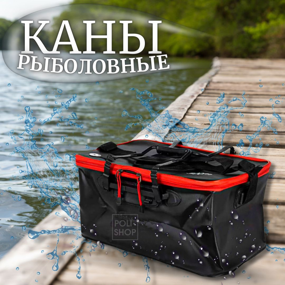 Каны рыболовные для рыбы / Сумка для рыбалки / Ведро для хранения улова ...