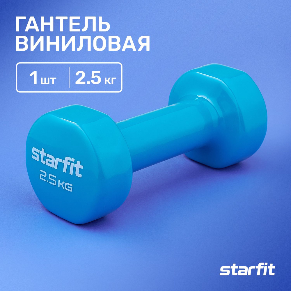 Гантель виниловая для спорта и фитнеса STARFIT 2,5 кг 1 шт #1