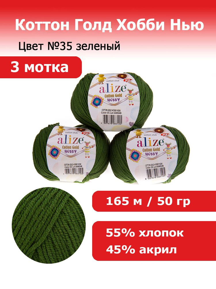 Пряжа для вязания Ализе Коттон Голд Хобби (Alize Cotton Gold Hobby new) цвет №35 зеленый комплект 3 мотка #1