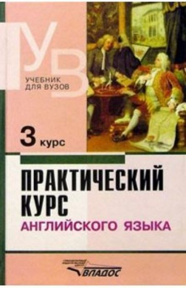 Аракин, Афанасьева - Практический курс английского языка. 3 курс. Учебник для студентов высших учебных #1