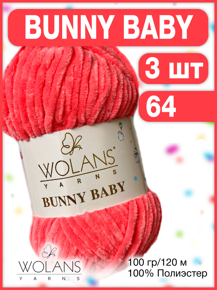 Плюшевая пряжа Wolans Bunny Baby 64 Розовый неон / Вуланс / Воланс бани беби, 100% полиэстер, 120м/100гр, #1