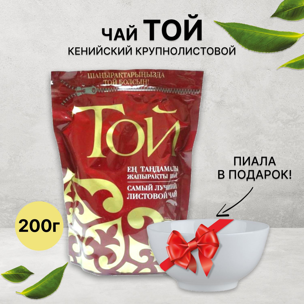 Чай черный крупнолистовой кенийский "Той Кения" (200гр. + пиала в подарок) Казахстан  #1