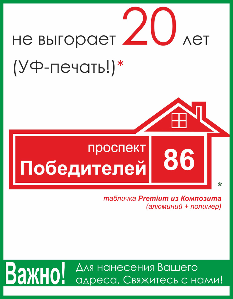 Адресная табличка на дом 60х30см ПРЕМИУМ КРАСНАЯ (материал Композит 3мм) УФ печать (НЕ ВЫГОРАЕТ!!) Рекламастер #1