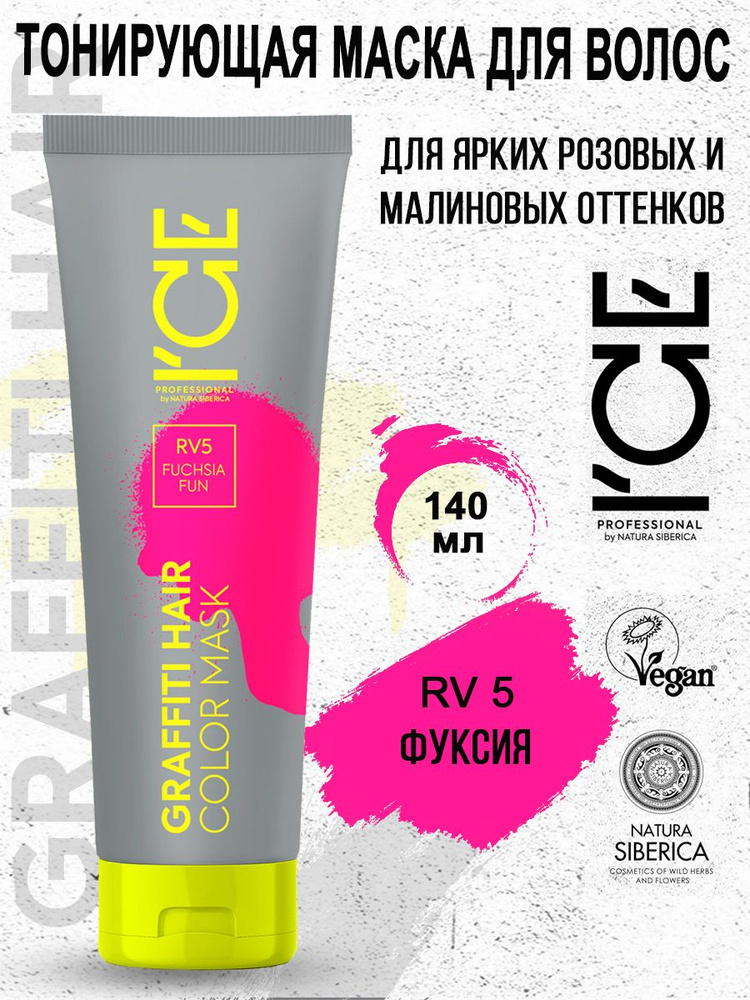 ICE PROFESSIONAL by NATURA SIBERICA Тонирующая маска для волос RV5 Fuchsia Fun Color Mask 140 мл  #1