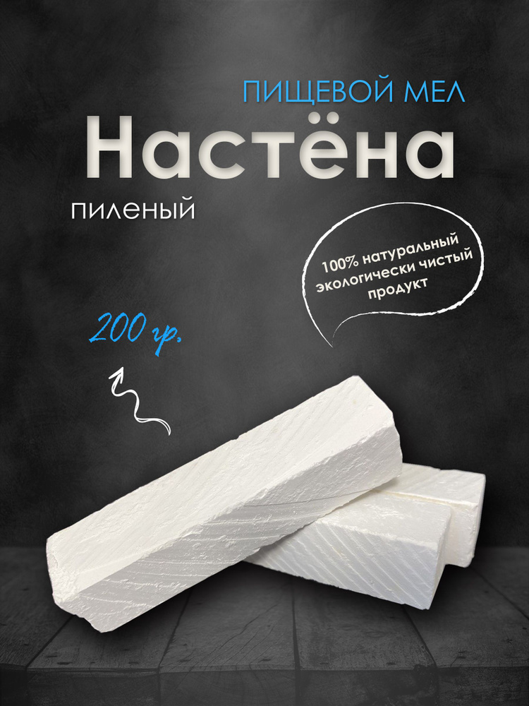 Мел Настена 200гр, пищевой, натуральный #1