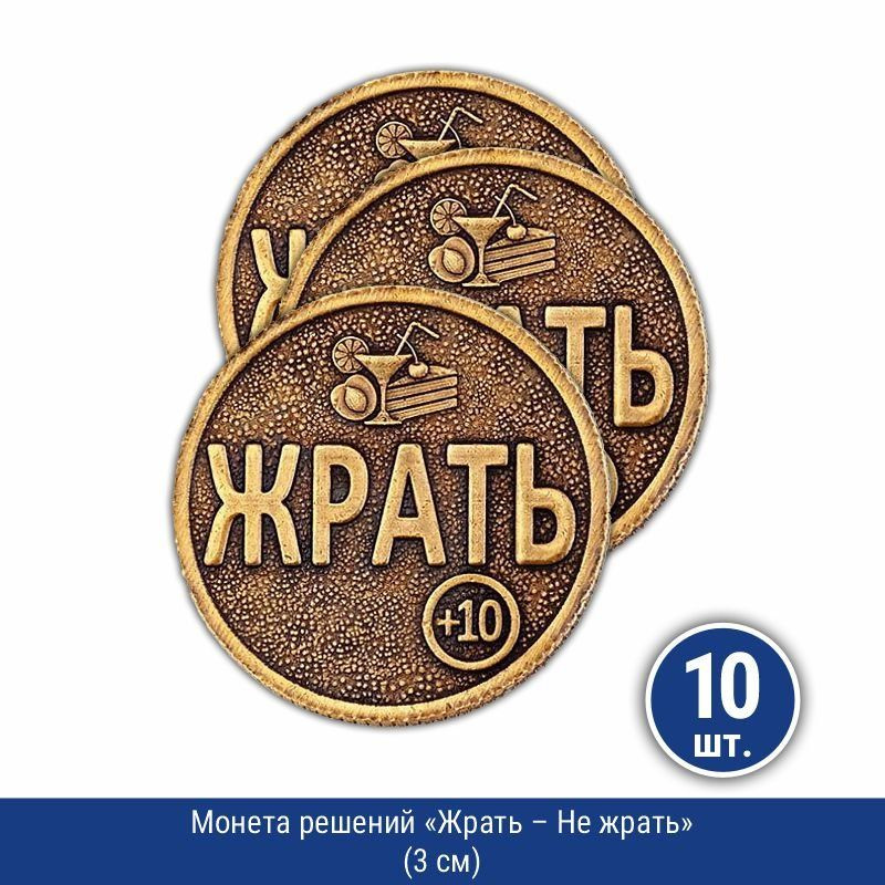 Монета решений "Жрать - Не жрать" (3 см), 10 шт. #1