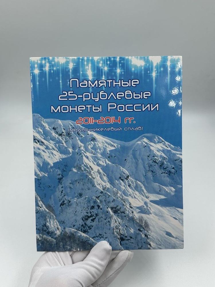 Набор монет 25 рублей Сочи 2011-2014 гг. #1