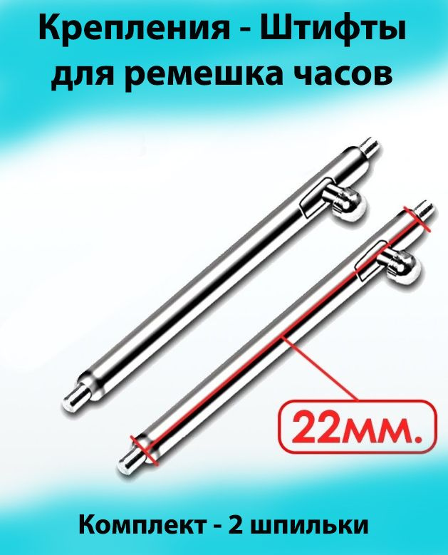 Крепление, штифты для ремешка часов шириной 22 мм / крепежные шпильки для браслета с лапкой / крепежи #1