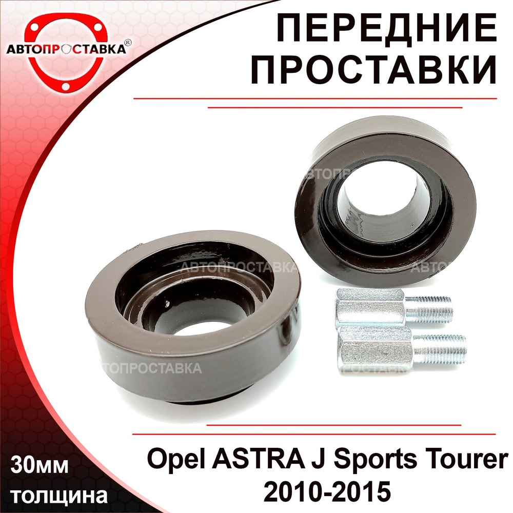 Проставки передних стоек 30мм для Opel ASTRA J Sports Tourer P10 2010-2015, алюминий, в комплекте 2шт #1