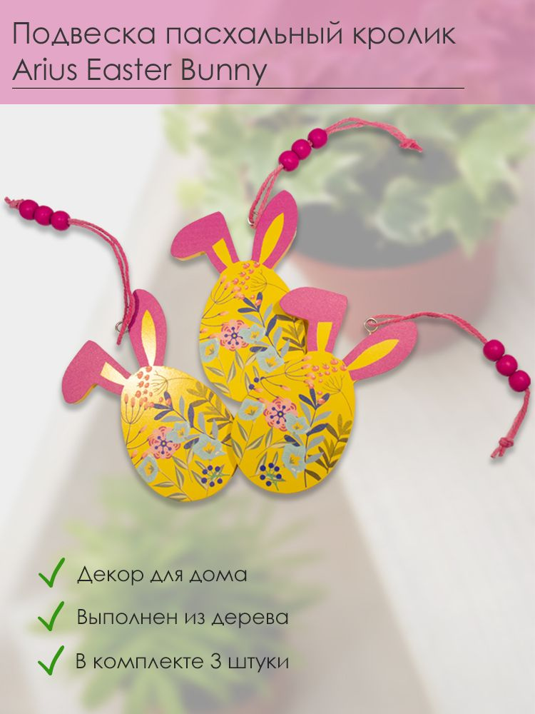 Подвески пасхальные кролик ARIUS Easter Bunny 3 шт (арт 91003ARI), декор дерево, 61 х 142 мм  #1