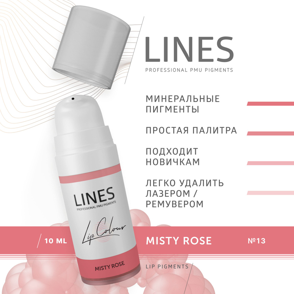 LINES Пигмент для перманентного макияжа губ MISTY ROSE (13) #1