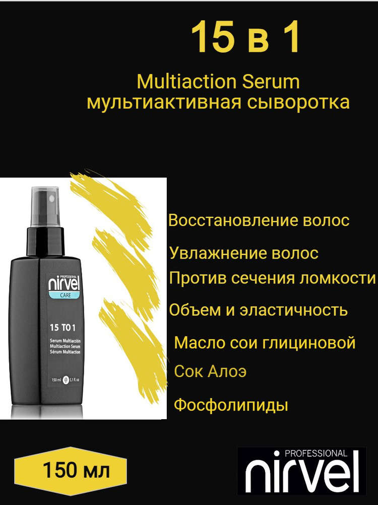 NIRVEL PROFESSIONAL Сыворотка-концентрат мультиактивная 15 в 1 Multiaction Serum, несмываемая для всех #1