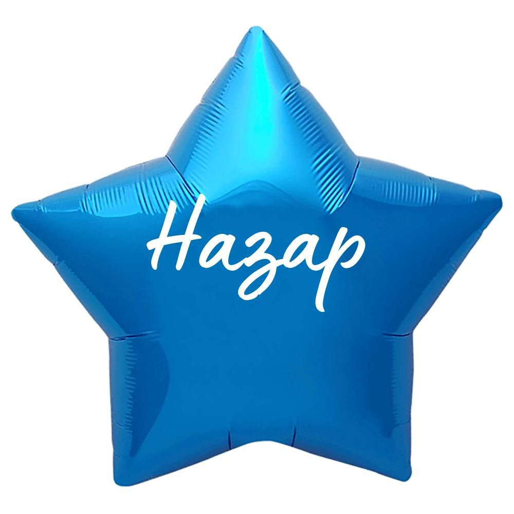 Звезда шар именная, синяя, фольгированная с надписью "Назар"  #1
