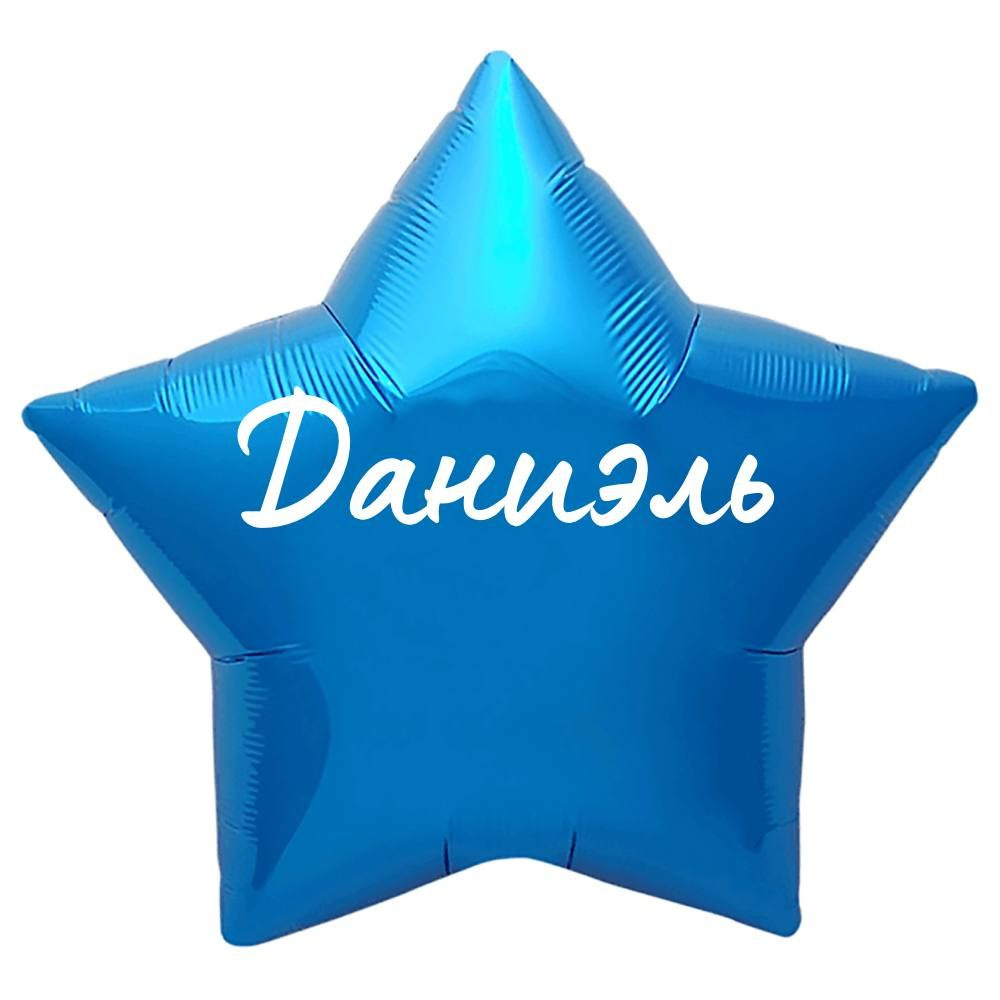 Звезда шар именная, синяя, фольгированная с надписью "Даниэль"  #1