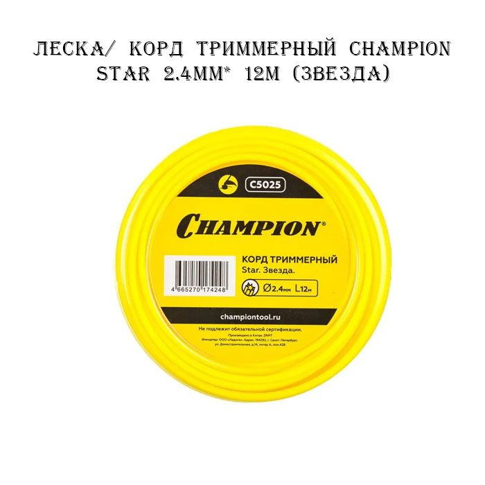 Леска/ Корд триммерный CHAMPION Star 2.4мм* 12м (звезда) #1