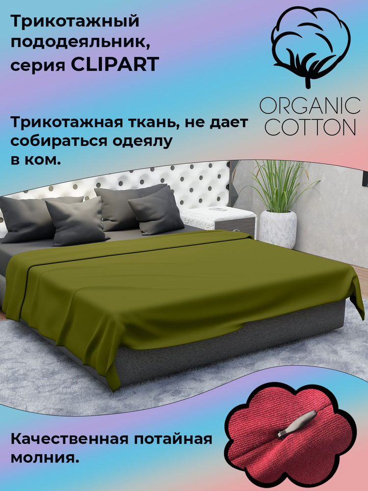 Пододеяльник на молнии ColorFul, трикотаж высокой плотности, 140Х205, олива  #1