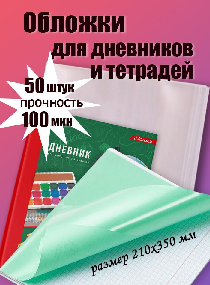 Обложки для дневников и тетрадей плотные 50шт, 210х350 мм, 100мкм  #1