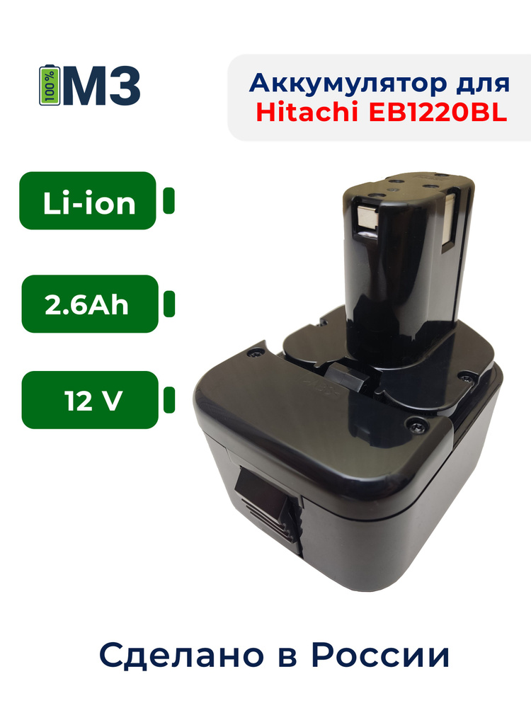 Аккумулятор 12V 2.6Ah Li-ion для Hitachi EB1214S EB1220BL EB1214L EB1212S EB1220HL EB1230HL  #1