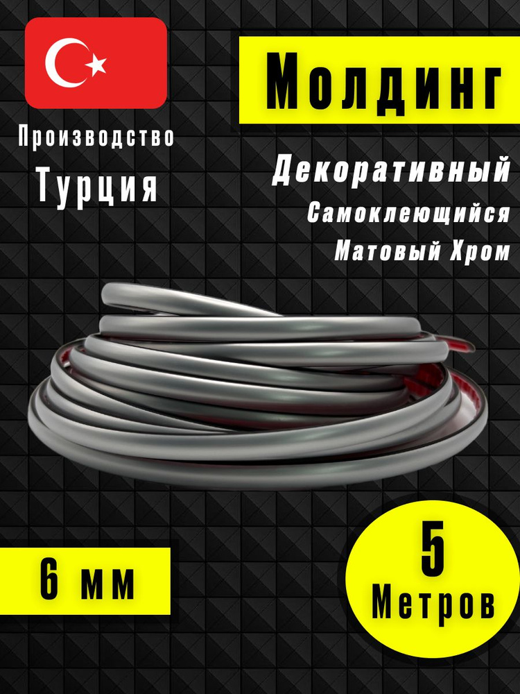 Молдинг декоративный для стен, самоклеящийся, гибкий, Матовый Хром 5м /для мебели/для дверей  #1