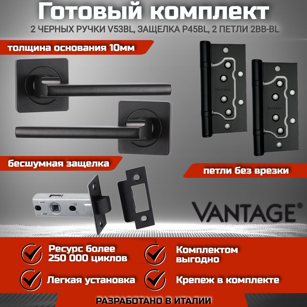 Готовый комплект VANTAGE для межкомнатной двери, Ручка V 53 BL Черная, бесшумная защелка P45 BL, петля #1