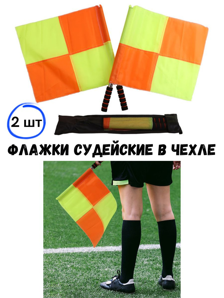 Флажки судейские 2 шт в чехле. Флаги футбольного арбитра  #1