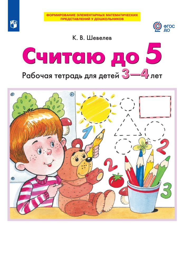 СЧИТАЮ ДО 5. Рабочая тетрадь для детей 3-4 лет (РП) | Шевелев Константин Валерьевич  #1