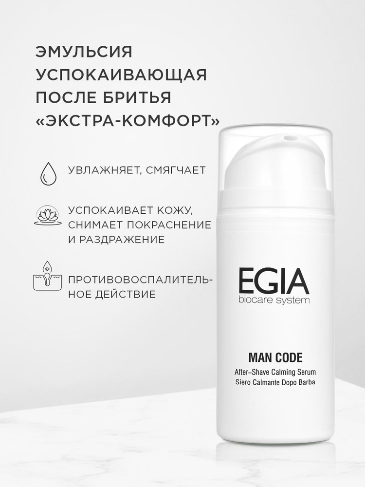 EGIA Biocare System Средство после бритья, бальзам, 100 мл #1