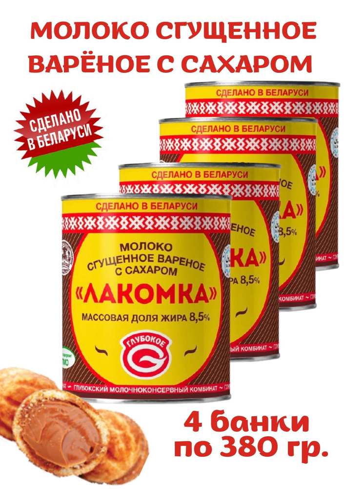 Белорусская сгущенка Молоко сгущенное с сахаром вареное Лакомка 8,5% 4шт по 380г  #1