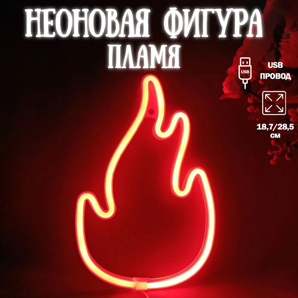 Неоновый светильник Пламя, красный 19х29см / Светодиодный светильник Пламя/Неоновая вывеска  #1