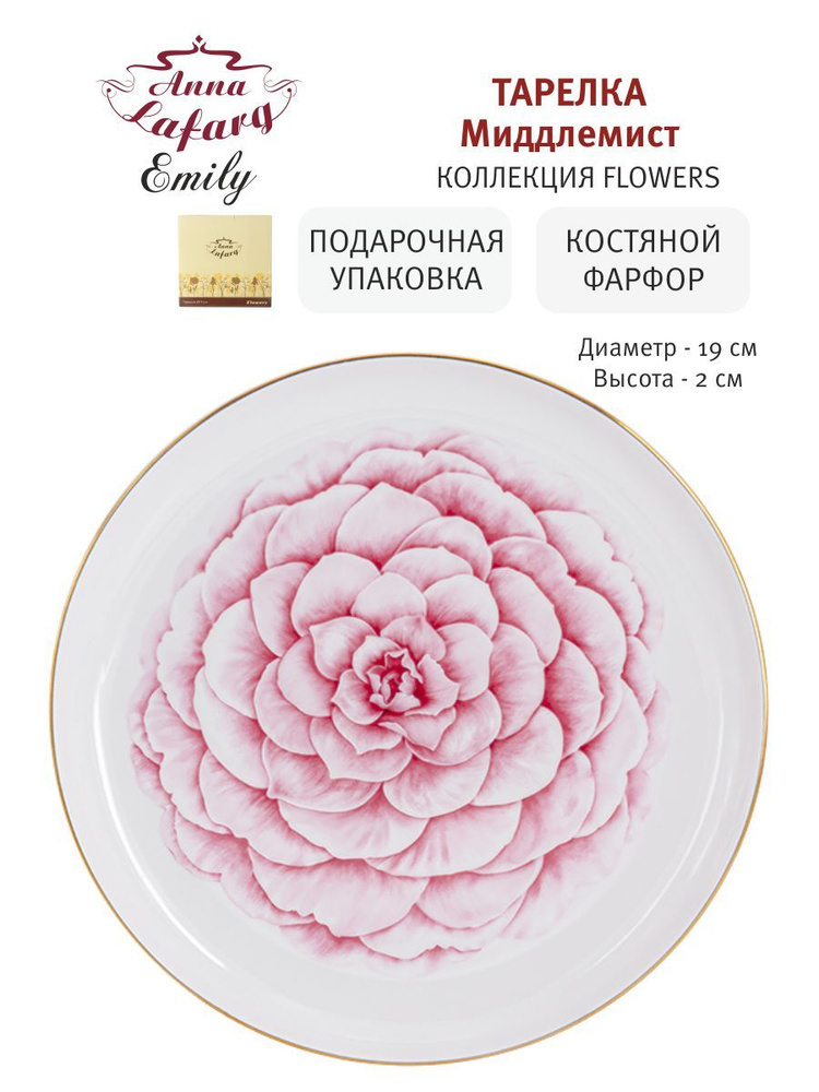 Тарелка десертная 19 см из костяного фарфора Flowers Anna Lafarg Emily  #1
